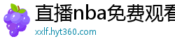 直播nba免费观看